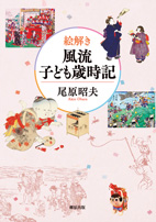 絵解き風流子ども歳時記