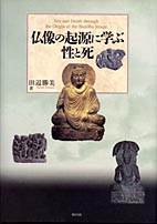 仏像の起源に学ぶ性と死