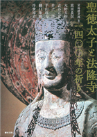 聖徳太子と法隆寺 1400年の祈り