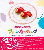 ママがちょっと自慢のフルーツカッティング