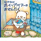 ホイップベアーのおせんたく