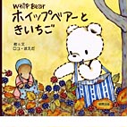 ホイップベアーときいちご