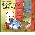 ホイップベアーのふゆじたく