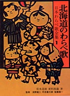 北海道のわらべ歌