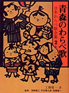 青森のわらべ歌