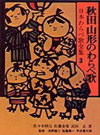 秋田・山形のわらべ歌