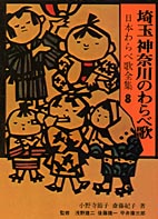 埼玉・神奈川のわらべ歌