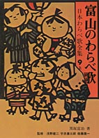 富山のわらべ歌