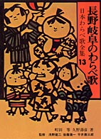 長野・岐阜のわらべ歌