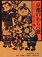 京都のわらべ歌