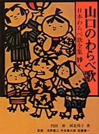 山口のわらべ歌