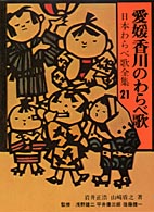 愛媛・香川のわらべ歌