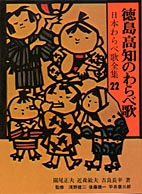 徳島・高知のわらべ歌