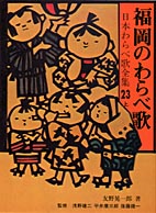福岡のわらべ歌