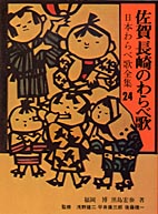 佐賀・長崎のわらべ歌