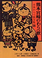 熊本・宮崎のわらべ歌