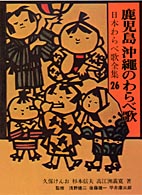 鹿児島・沖縄のわらべ歌