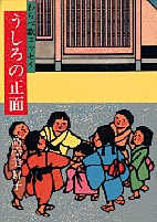 うしろの正面