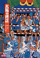 大阪の民謡