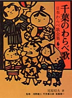 千葉のわらべ歌