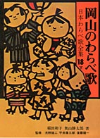 岡山のわらべ歌