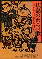広島のわらべ歌