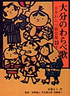 大分のわらべ歌