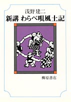 新講 わらべ唄風土記