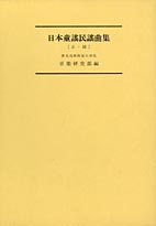 日本童謡民謡曲集(正・続)