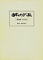 日本のわらべ歌(歌曲集全3巻)