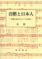 音階と日本人