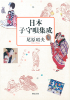 日本子守唄集成