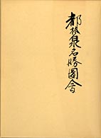 都林泉名勝図会