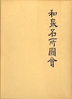 和泉名所図会