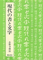 現代の書と文字