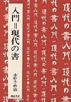 入門=現代の書