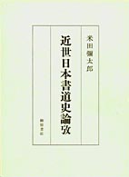 近世日本書道史論攷