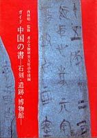 ガイド 中国の書