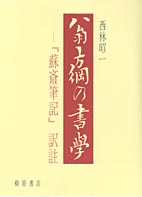 翁方綱の書学