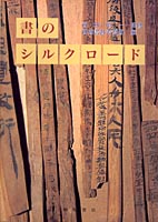 書のシルクロード