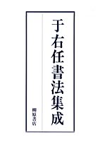 于右任書法集 上下2巻セット 中国語書道/于右任书法集上下