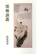 墨林談叢