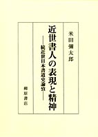 近世書人の表現と精神