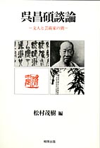 呉昌碩談論