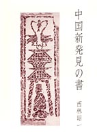 中国新発見の書