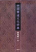 中国書道文化辞典