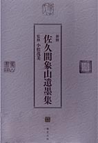 新修 佐久間象山遺墨集