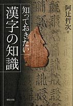 知っておきたい漢字の知識