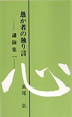 愚か者の独り言 講演集1