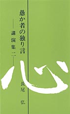 愚か者の独り言 講演集2